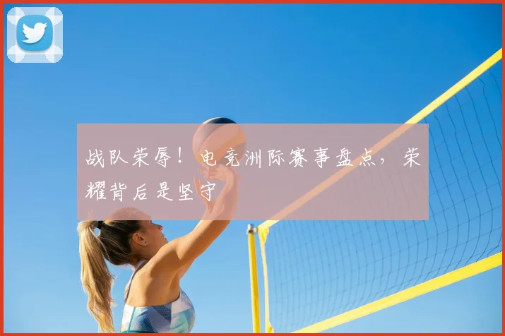 战队荣辱！电竞洲际赛事盘点，荣耀背后是坚守