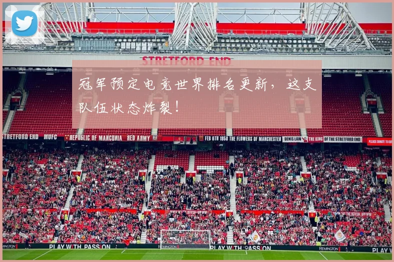 冠军预定电竞世界排名更新，这支队伍状态炸裂！