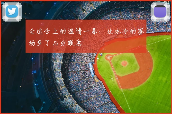 全运会上的温情一幕,让冰冷的赛场多了几分暖意