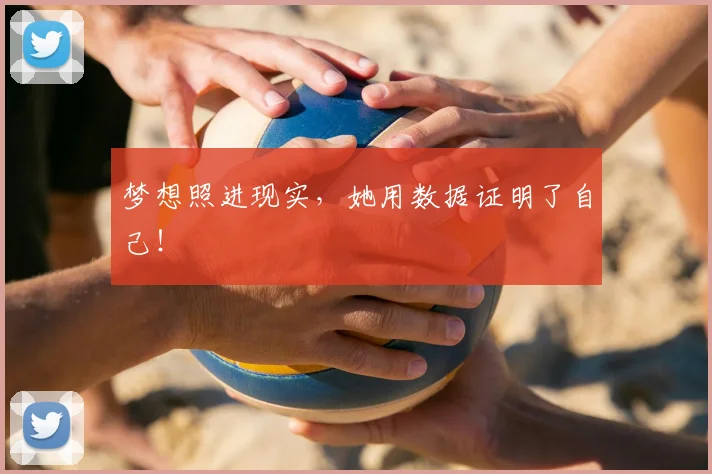 梦想照进现实，她用数据证明了自己！