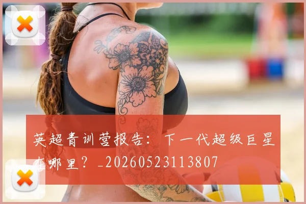 英超青训营报告:下一代超级巨星在哪里?_20260523113807