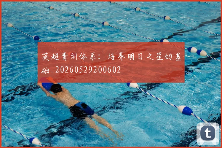 英超青训体系：培养明日之星的基础_20260529200602