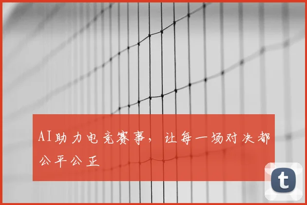 AI助力电竞赛事，让每一场对决都公平公正