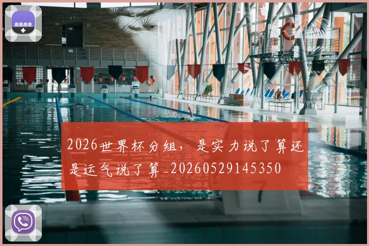 2026世界杯分组,是实力说了算还是运气说了算_20260529145350