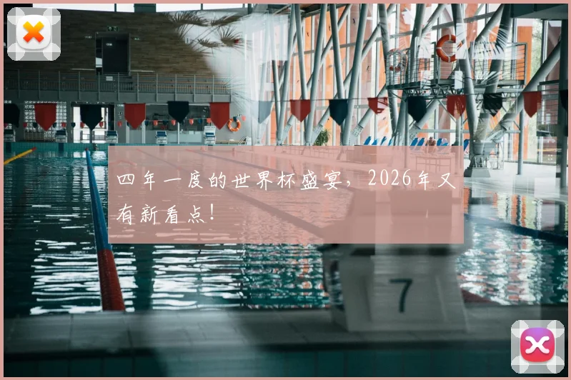 四年一度的世界杯盛宴，2026年又有新看点！