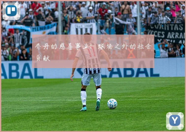 乔丹的慈善事业：球场之外的社会贡献