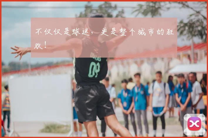 不仅仅是球迷，更是整个城市的狂欢！