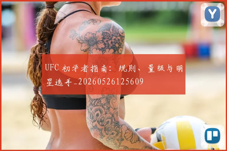 UFC 初学者指南：规则、量级与明星选手_20260526125609