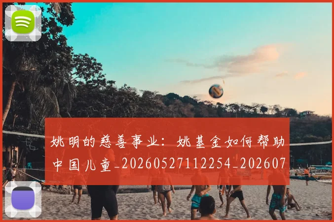 姚明的慈善事业：姚基金如何帮助中国儿童_20260527112254_20260707143416