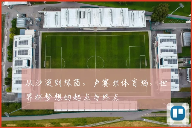 从沙漠到绿茵，卢赛尔体育场，世界杯梦想的起点与终点