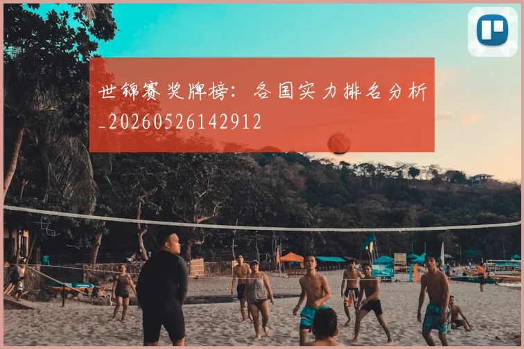 世锦赛奖牌榜：各国实力排名分析_20260526142912