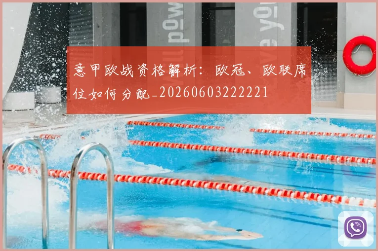 意甲欧战资格解析：欧冠、欧联席位如何分配_20260603222221