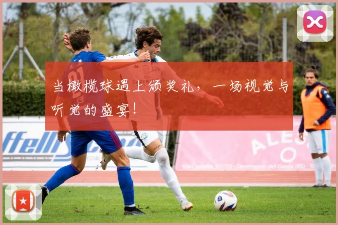 当橄榄球遇上颁奖礼，一场视觉与听觉的盛宴！