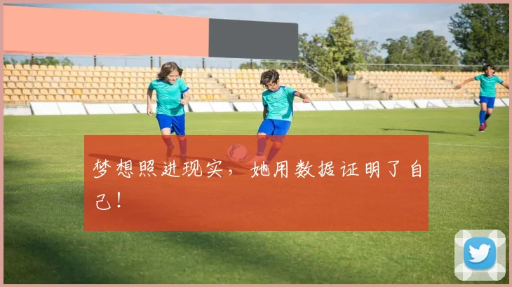 梦想照进现实，她用数据证明了自己！