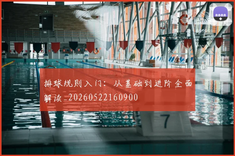 排球规则入门:从基础到进阶全面解读_20260522160900