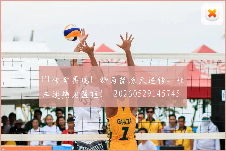 F1传奇再现！舒马赫惊天逆转，让车迷热泪盈眶！_20260529145745_20260702043124