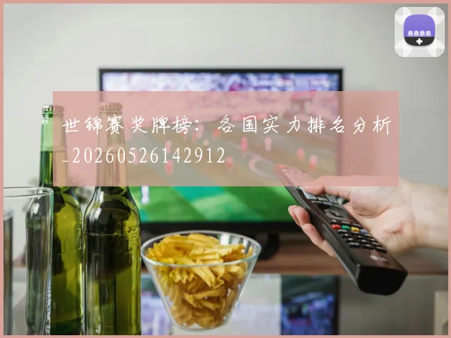 世锦赛奖牌榜:各国实力排名分析_20260526142912