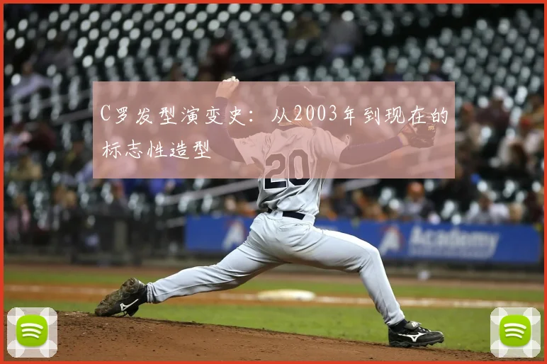 C罗发型演变史：从2003年到现在的标志性造型