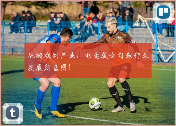 从游戏到产业，电竞展会勾勒行业发展新蓝图！