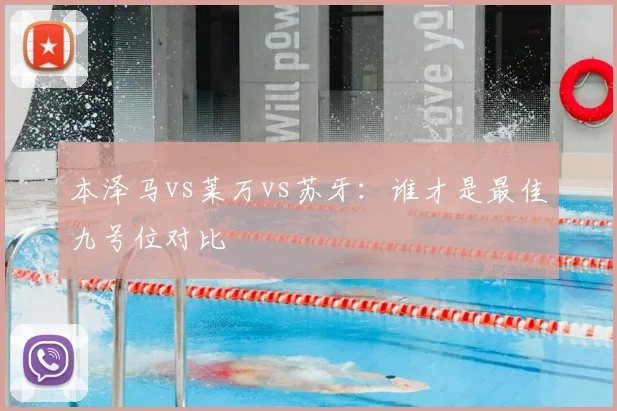 本泽马vs莱万vs苏牙：谁才是最佳九号位对比