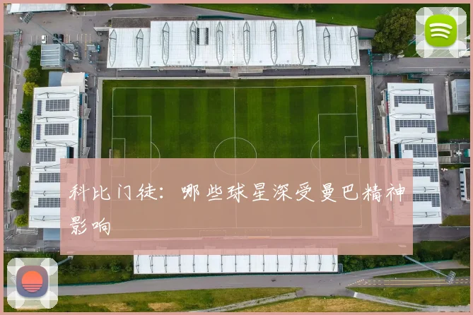 科比门徒:哪些球星深受曼巴精神影响