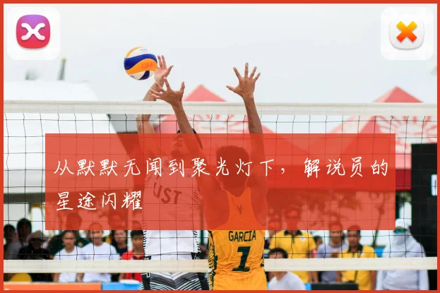 从默默无闻到聚光灯下，解说员的星途闪耀
