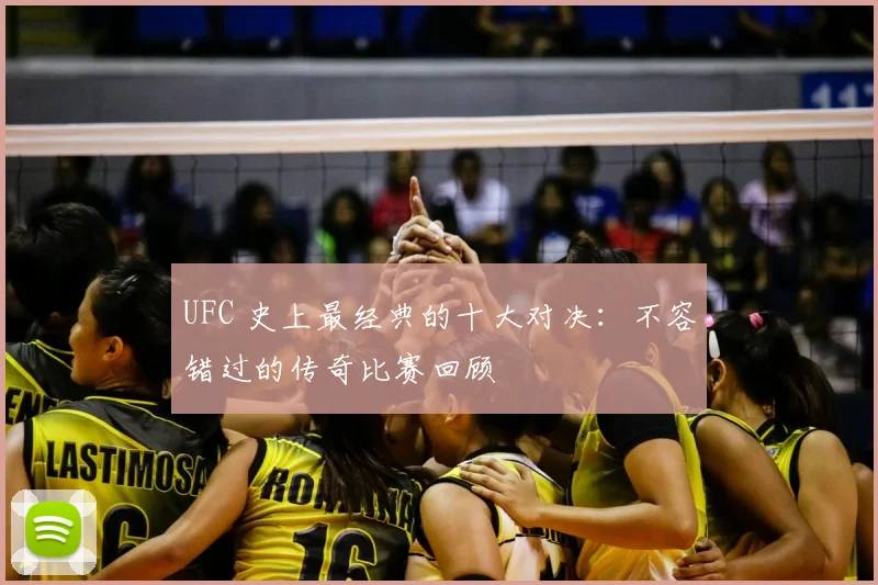 UFC 史上最经典的十大对决：不容错过的传奇比赛回顾