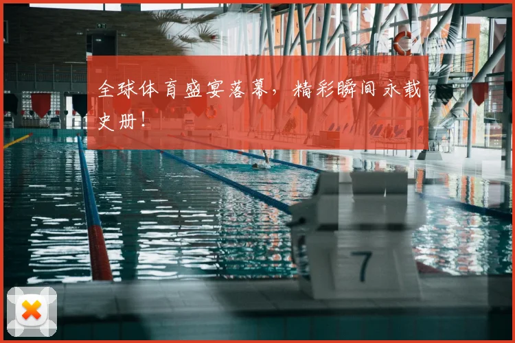 全球体育盛宴落幕，精彩瞬间永载史册！
