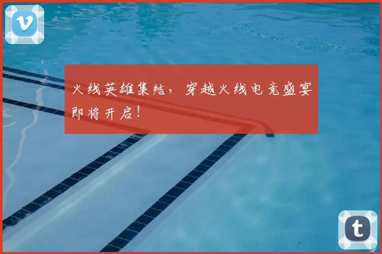 火线英雄集结,穿越火线电竞盛宴即将开启!