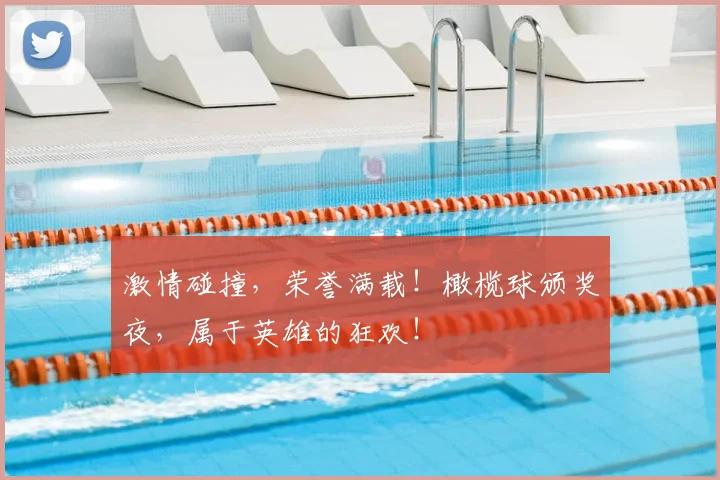 激情碰撞，荣誉满载！橄榄球颁奖夜，属于英雄的狂欢！