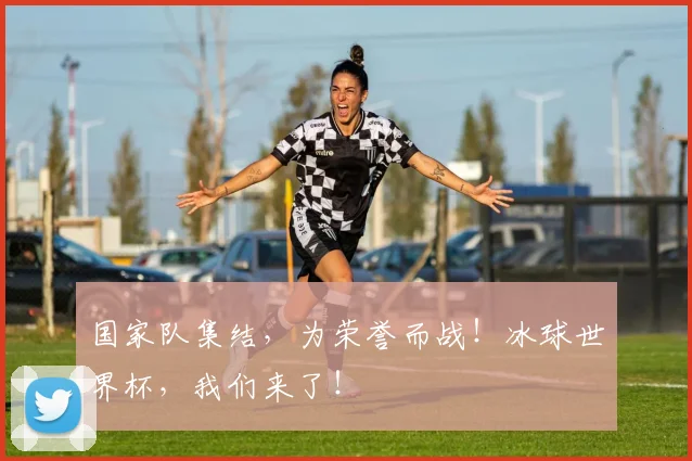 国家队集结，为荣誉而战！冰球世界杯，我们来了！