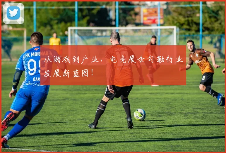 从游戏到产业，电竞展会勾勒行业发展新蓝图！