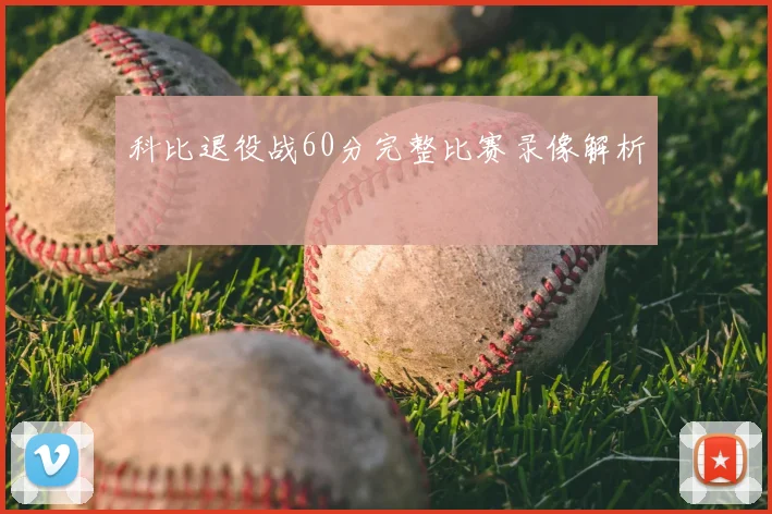 科比退役战60分完整比赛录像解析