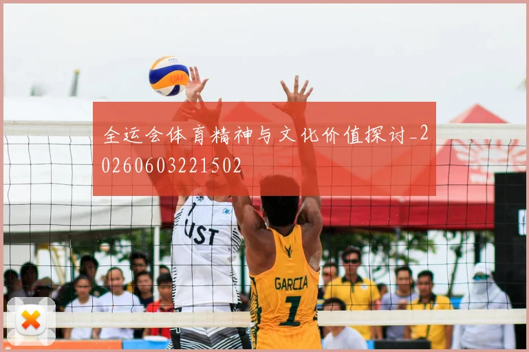 全运会体育精神与文化价值探讨_20260603221502
