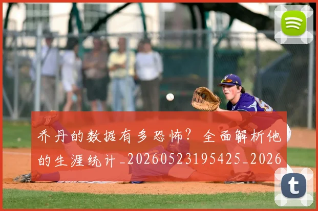 乔丹的数据有多恐怖？全面解析他的生涯统计_20260523195425_20260703212620
