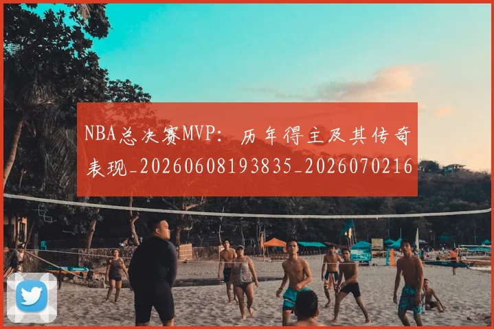 NBA总决赛MVP:历年得主及其传奇表现_20260608193835_20260702165058