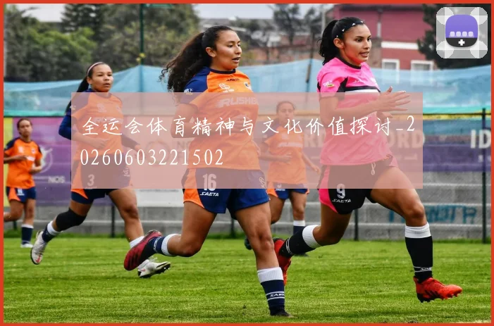 全运会体育精神与文化价值探讨_20260603221502