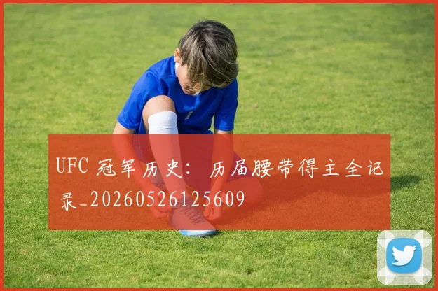 UFC 冠军历史：历届腰带得主全记录_20260526125609